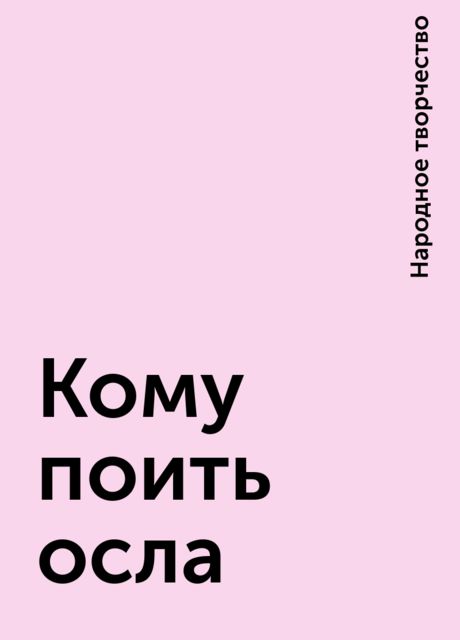 Кому поить осла, Народное творчество
