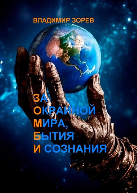 За Окраиной Мира, Бытия и Сознания, Владимир Зорев