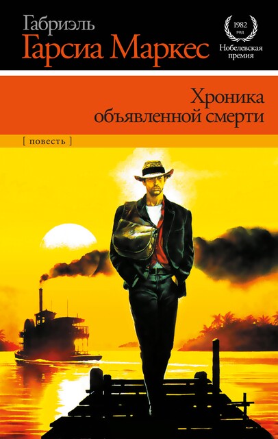 Хроника объявленной смерти, Габриэль Гарсиа Маркес