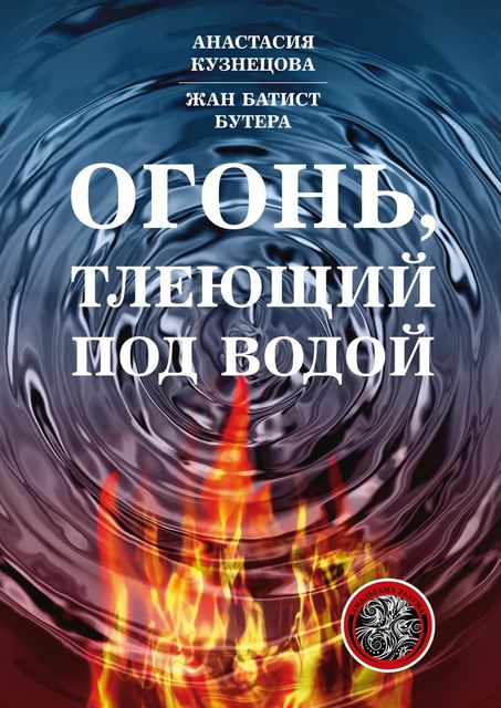 Огонь, тлеющий под водой, Жан Батист Бутера, Анастасия Витальевна Кузнецова