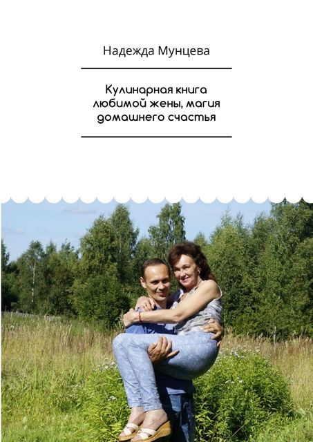 Кулинарная книга любимой жены, магия домашнего счастья, Надежда Мунцева