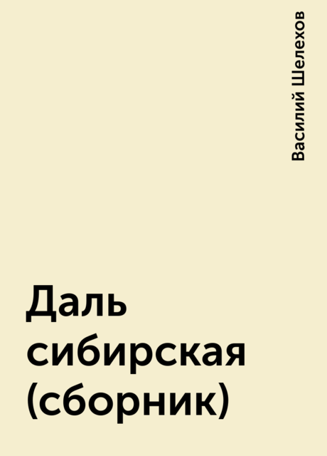 Даль сибирская (сборник), Василий Шелехов