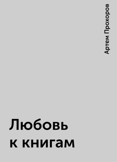 Любовь к книгам, Артем Прохоров
