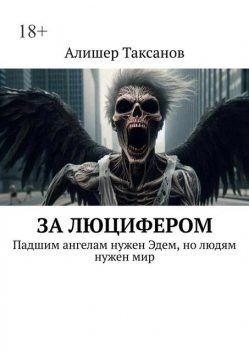 За люцифером, Алишер Таксанов