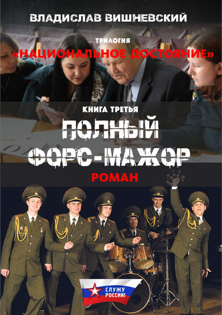 Полный форс-мажор, Владислав Вишневский