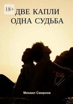 Две капли — одна судьба. Серия «Лживые близняшки», Михаил Смирнов