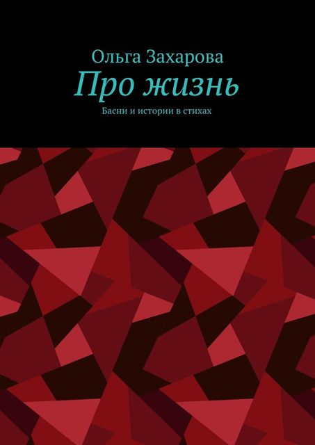 Про жизнь, Захарова Ольга