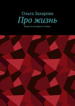 Про жизнь, Захарова Ольга