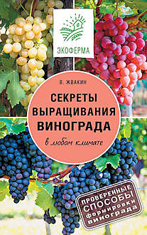 Секреты выращивания винограда в любом климате, Виктор Жвакин