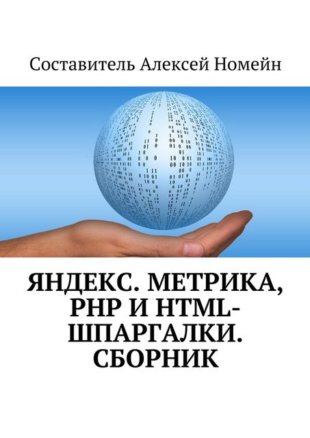 Яндекс.Метрика, PHP и HTML-шпаргалки, Алексей Номейн