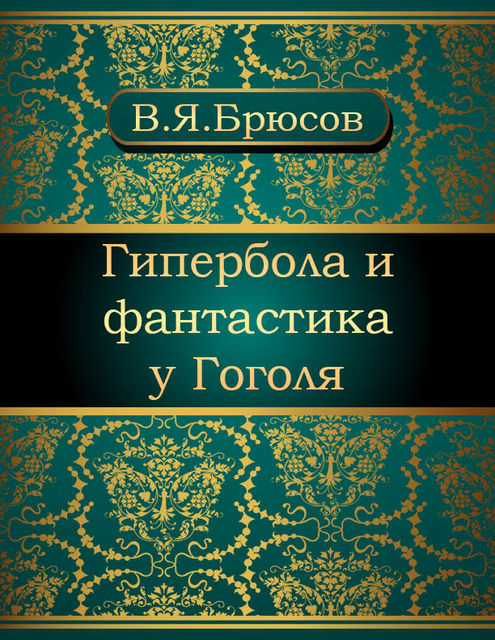 Гипербола и фантастика у Гоголя, Валерий Брюсов