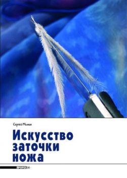 Искусство заточки ножа, Журнал Прорез, Сергей Митин