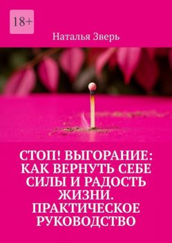 Стоп! Выгорание: Как вернуть себе силы и радость жизни. практическое руководство, Наталья Зверь