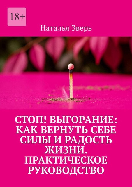 Стоп! Выгорание: Как вернуть себе силы и радость жизни. практическое руководство, Наталья Зверь
