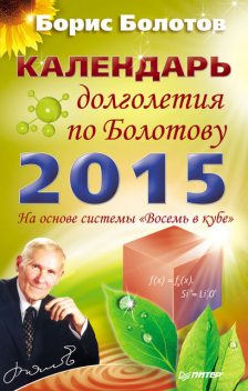 Календарь долголетия по Болотову на 2015 год, Борис Болотов