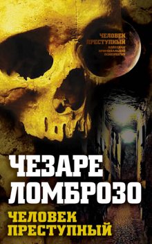 Преступный человек (сборник), Чезаре Ломброзо