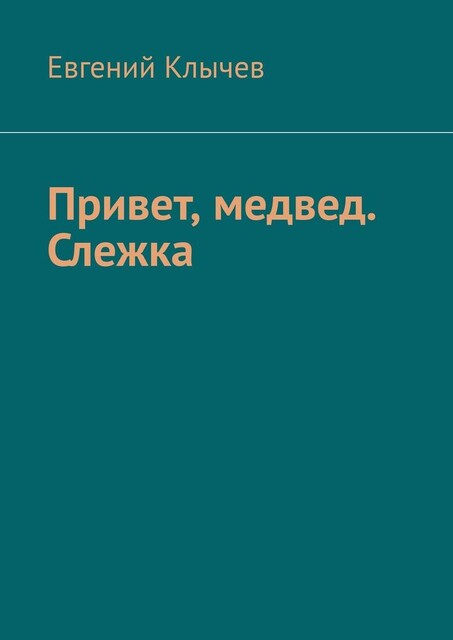 Привет, медвед. Слежка, Евгений Клычев