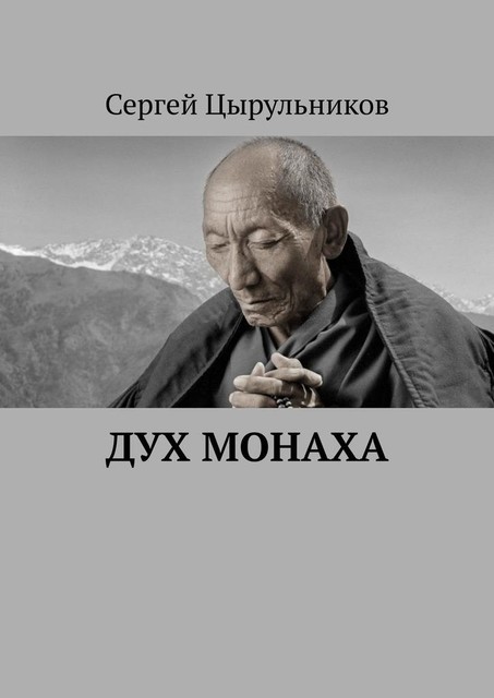 Дух монаха, Сергей Цырульников