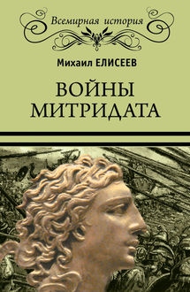 Войны Митридата, Михаил Елисеев