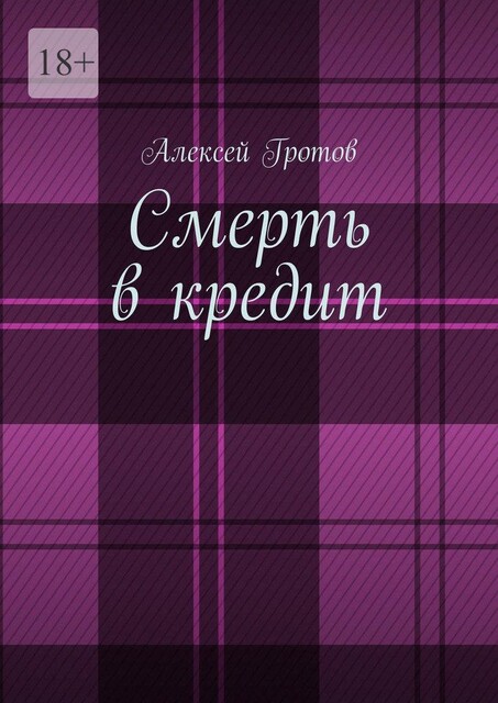 Смерть в кредит, Алексей Гротов