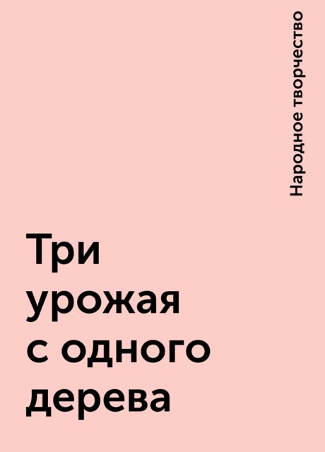 Три урожая с одного дерева, Народное творчество