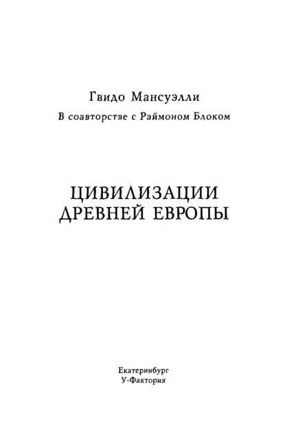 Цивилизации древней Европы, Гвидо Мансуэлли, Раймон Блок