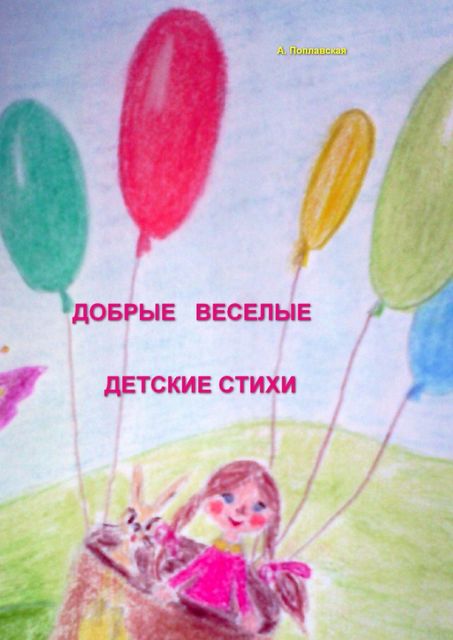 Добрые, веселые детские стихи, Алла Ивановна Поплавская