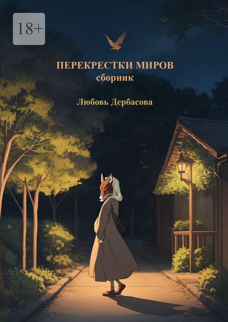 Перекрестки миров, Любовь Дербасова