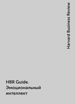 HBR Guide. Эмоциональный интеллект, Harvard Business Review