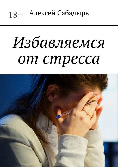 Избавляемся от стресса, Алексей Сабадырь