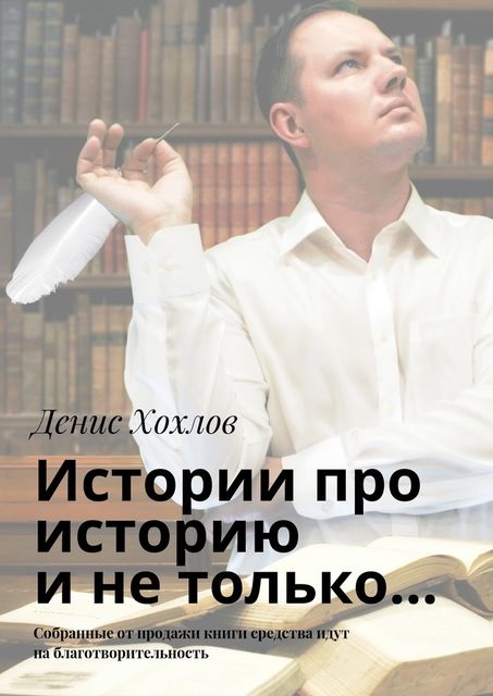 Истории про историю и не только, Денис Хохлов