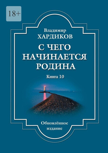 С чего начинается Родина. Книга 10. Обновленное издание, Владимир Хардиков