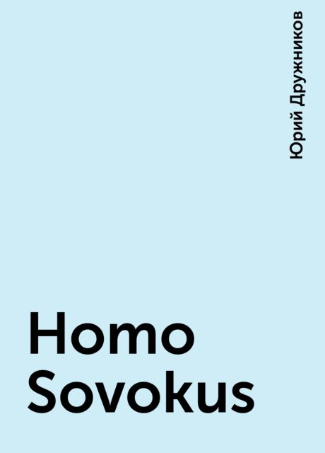 Homo Sovokus, Юрий Дружников