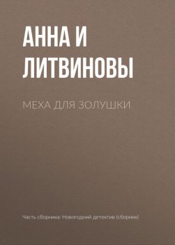 Меха для Золушки, Анна Литвинова, Сергей Литвинов