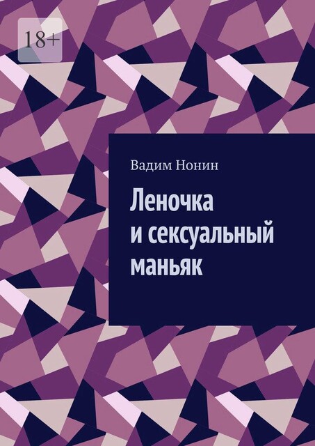 Леночка и сексуальный маньяк, Вадим Нонин