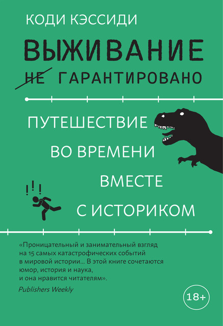 Выживание (не) гарантировано. Путешествие во времени вместе с историком, Коди Кэссиди