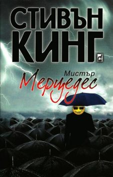 Мистър Мерцедес, Стивън Кинг