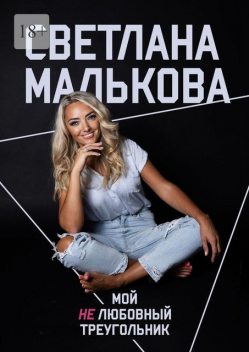 Мой нелюбовный треугольник, Светлана Малькова