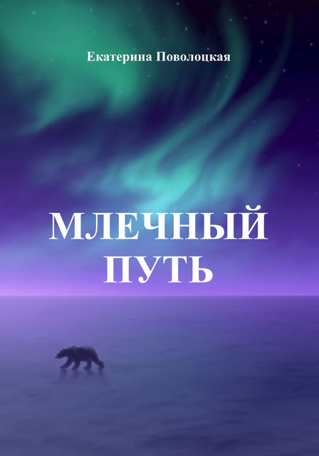 Млечный путь, Екатерина Поволоцкая
