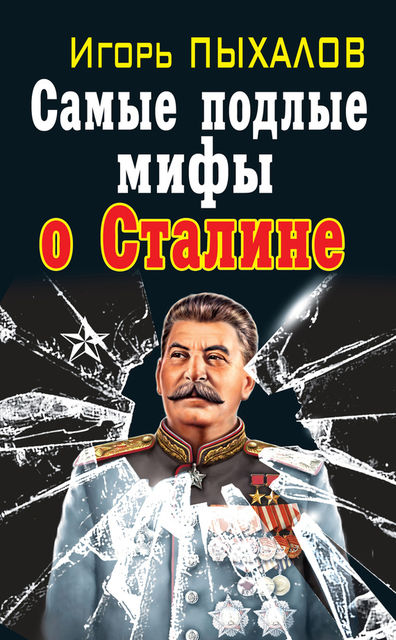 Самые подлые мифы о Сталине. Клеветникам Вождя, Игорь Пыхалов