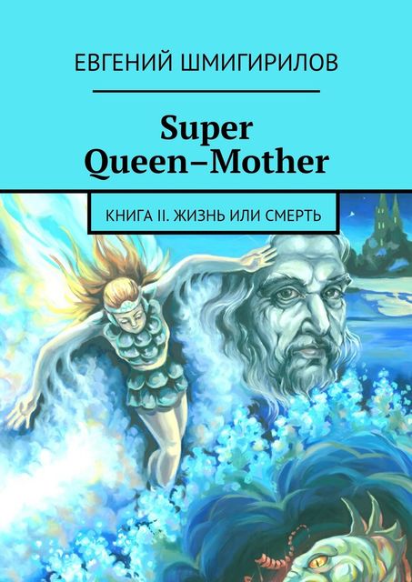 Super Queen-Mother. Книга 2. Жизнь или смерть, Евгений Шмигирилов