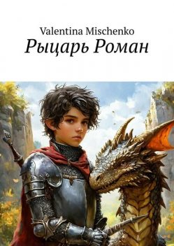 Рыцарь Роман, Valentina Mischenko