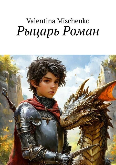 Рыцарь Роман, Valentina Mischenko