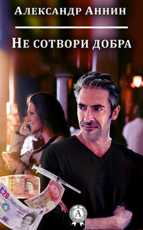 Не сотвори добра, Александр Аннин