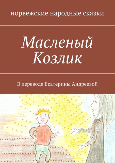 Масленый Козлик, Народное творчество