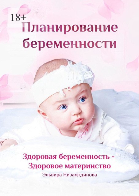 Планирование беременности. Здоровая беременность — здоровое материнство, Эльвира Низамтдинова