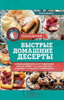 Быстрые домашние десерты, Зоряна Ивченко