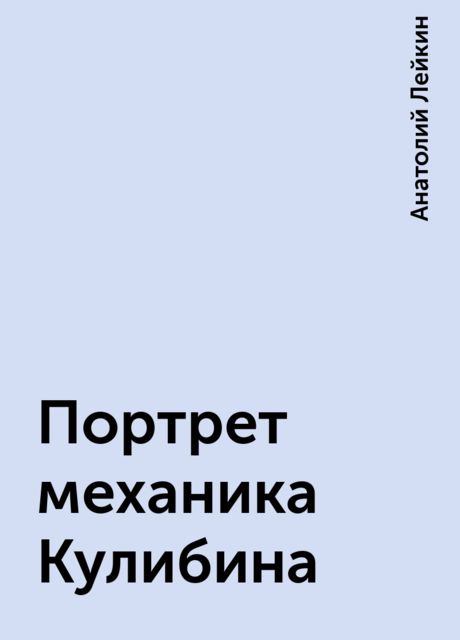 Портрет механика Кулибина, Анатолий Лейкин
