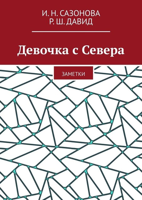 Девочка с Севера. Заметки, Давид Рют, Ирина Нцуму