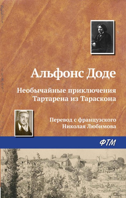 Необычайные приключения Тартарена из Тараскона, Альфонс Доде